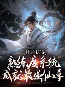开局获得熟练度系统，成就最强仙尊小说全文阅读需要付费吗？寻找免费资源