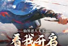 《仙界恶人太多，看我开启净化模式》小说大结局免费试读 墨隐小说-扫文君