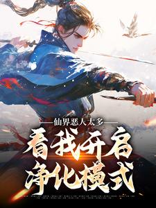 《仙界恶人太多，看我开启净化模式》小说大结局免费试读 墨隐小说
