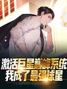 小说《激活巨星巅峰系统，我成了最强球星》章节免费阅读