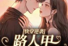 完结版《快穿逆袭：路人甲自救指南》章节阅读-扫文君