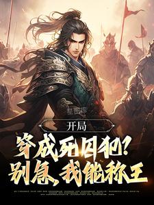 在线寻找开局穿成死囚犯？别急，我能称王小说的无删减版本