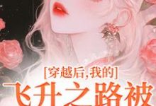 完结版《穿越后，我的飞升之路被法海断了》章节目录在线阅读-扫文君