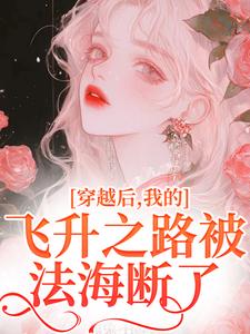 完结版《穿越后，我的飞升之路被法海断了》章节目录在线阅读