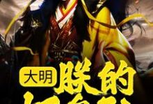 免费在线阅读大明：朕的好皇孙，有治国之资！小说的正规网站有哪些？-扫文君