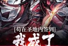 小说《苟在圣地内签到，我成了无敌天帝》章节阅读-扫文君