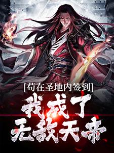 小说《苟在圣地内签到，我成了无敌天帝》章节阅读