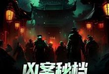 肖木生小说凶案秘档：刑侦界的怪谈章节免费阅读-扫文君