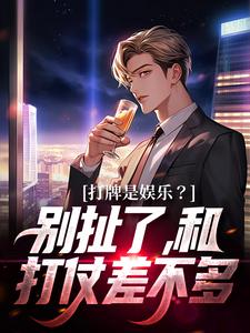 小说《打牌是娱乐？别扯了，和打仗差不多》在线章节阅读