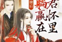 完结版《穿成洗脚婢后，我躺赢在暴君怀里》免费阅读-扫文君