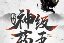 哪里能找到我是神级药王小说的全部章节？-扫文君