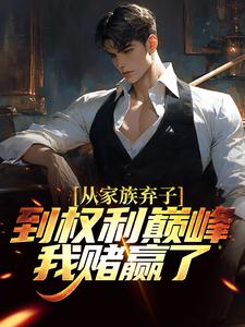 从家族弃子到权利巅峰，我赌赢了李南征隋君瑶在线章节免费阅读