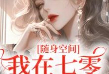 完结版《随身空间:我在七零逍遥自在》章节目录在线阅读-扫文君