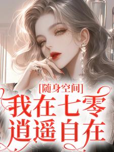 完结版《随身空间：我在七零逍遥自在》章节目录在线阅读