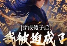 穿成傻子后，我被迫成了极品权臣陈昭苏绫月小说完结版章节在线阅读-扫文君
