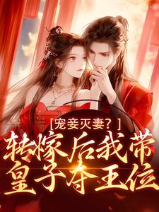 哪里可以免费找到宠妾灭妻？转嫁后我带皇子夺王位？