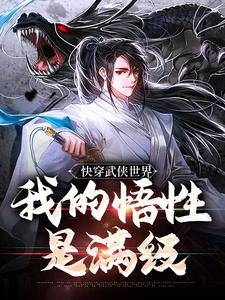 快穿武侠世界，我的悟性是满级小说，快穿武侠世界，我的悟性是满级在线阅读