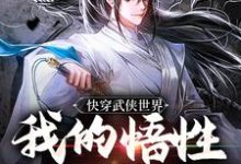 快穿武侠世界，我的悟性是满级小说最新章节在哪里可以读到？-扫文君