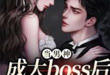 当男神成大boss后，我被独宠！小说完结了吗？在哪里可以免费读到？-扫文君