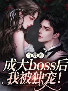 当男神成大boss后，我被独宠！小说完结了吗？在哪里可以免费读到？