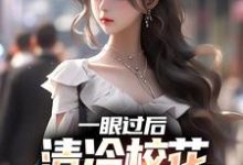 小说《一眼过后，清冷校花对我上头了》在线章节阅读-扫文君
