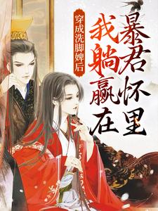 在线免费阅读穿成洗脚婢后，我躺赢在暴君怀里完整小说