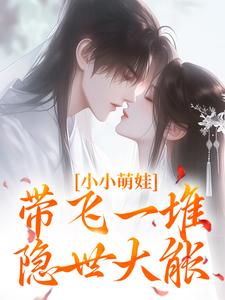 小小萌娃，带飞一堆隐世大能免费阅读，小小萌娃，带飞一堆隐世大能章节在线阅读