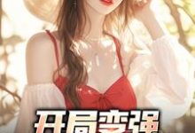 寻找能够免费阅读开局变强，开局自在表白小说的平台-扫文君