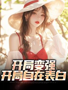 寻找能够免费阅读开局变强，开局自在表白小说的平台