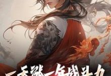 一天涨一年战斗力，你跟我单挑？小说无弹窗阅读的网站推荐-扫文君