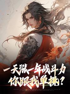 一天涨一年战斗力，你跟我单挑？小说无弹窗阅读的网站推荐