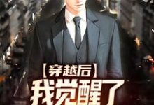穿越后，我觉醒了传授回馈系统宁毅小说大结局免费试读-扫文君