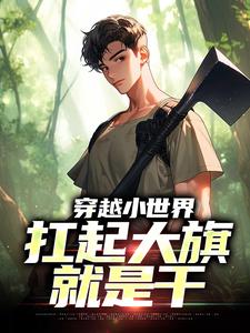 穿越小世界，扛起大旗就是干小说无弹窗阅读的网站推荐