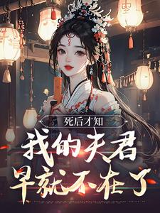 死后才知，我的夫君早就不在了这本小说在哪里可以看？哪里有免费试读章节？