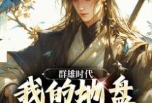 小说《群雄时代：我的地盘全靠抢！》在线章节阅读-扫文君