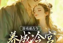游戏通古今，养成冷宫废皇子小说，游戏通古今，养成冷宫废皇子免费阅读-扫文君