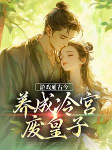 游戏通古今，养成冷宫废皇子小说的最新章节在哪里更新？免费追踪阅读