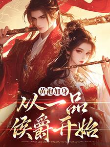 黄袍加身，从一品侯爵开始（卫小宝韦小宝）在线免费阅读
