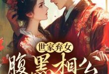 《世家弃女，腹黑相公宠不停》小说大结局免费试读 温时宁傅问舟小说-扫文君