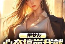 把女友心态搞崩我就能获百万奖金小说无弹窗阅读的网站推荐-扫文君