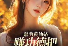蠢萌黄仙姑,赚功德把自己搭进去了林雨黛岳屿森小说在线章节目录阅读最新章节-扫文君
