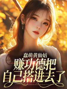 蠢萌黄仙姑，赚功德把自己搭进去了林雨黛岳屿森小说在线章节目录阅读最新章节