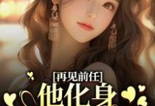 再见前任，他化身成了我上司？（周莫蓝陈醉）在线免费阅读-扫文君