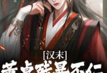 汉末：董卓残暴不仁？我起义警告小说，汉末：董卓残暴不仁？我起义警告韩明-扫文君