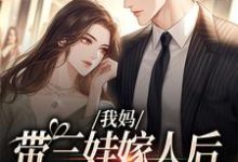 我妈带三娃嫁人后，扮猪吃虎！小说全文阅读需要付费吗？寻找免费资源-扫文君