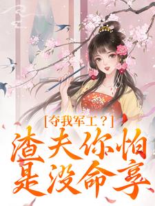 小说《夺我军工？渣夫你怕是没命享》章节免费阅读