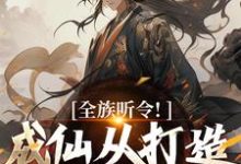 全族听令！成仙从打造神器开始陈庆元小说免费阅读-扫文君