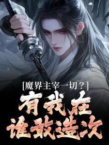 寻找能够免费阅读魔界主宰一切？有我在谁敢造次小说的平台