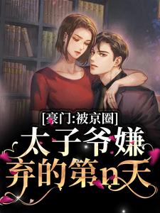 小说《京爷别装了，小心追妻火葬场》章节免费阅读