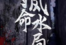 爷爷为我招魂后，开启逆袭人生小说的所有章节都能在哪里免费读到？-扫文君